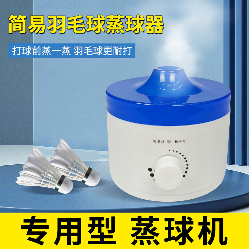 羽毛球蒸球机蒸球器加湿器羽毛球提高耐打度熏蒸器熏蒸机熏球品牌