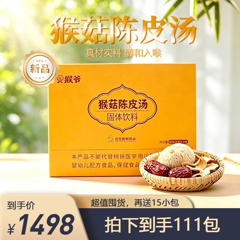【超值囤货】6盒装6g*96包处芝堂猴菇陈皮汤固体饮料轻养好状态