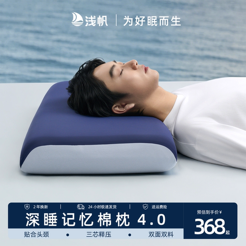 浅帆深睡枕4.0枕头护颈椎助睡眠成人睡觉专用慢回弹记忆棉枕芯