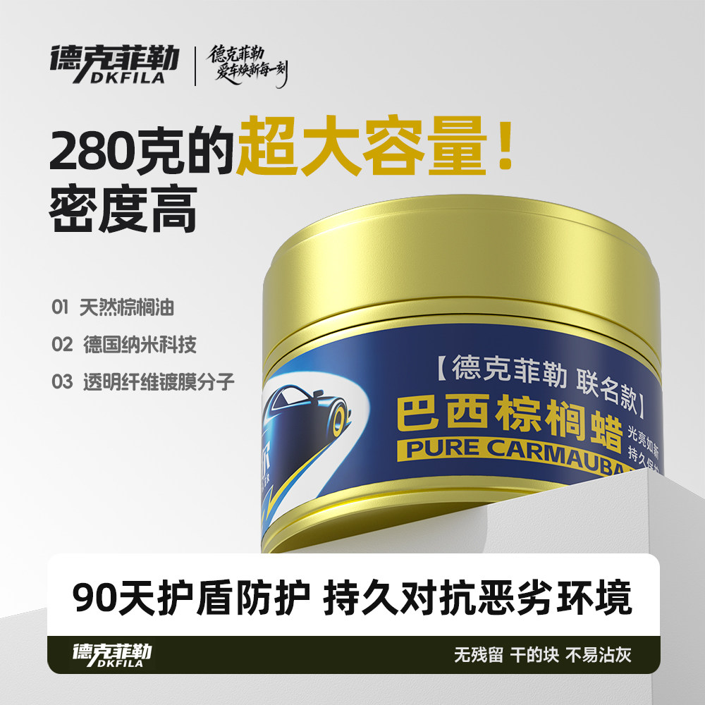 德克菲勒道达尔联名款巴西棕榈蜡天然蜡车蜡护理疏水增光防氧化