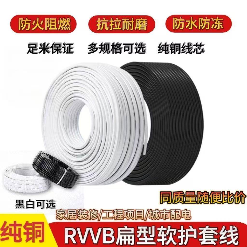纯铜2芯扁形软护套线RVVB黑色白色平行线0.75/1.5平方家用软电线图片