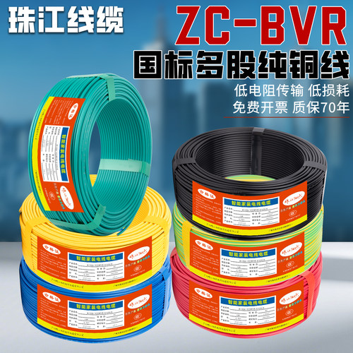 珠江国标电线BVR家用纯铜芯多股软线1.5/2.5/4/6平方家装阻燃铜线