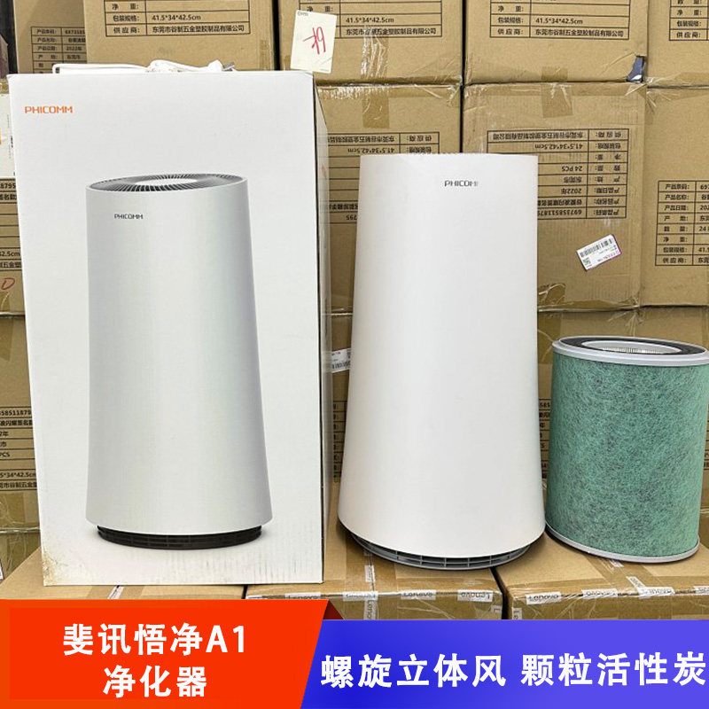斐讯悟净A1空气净化器立式螺旋立体风颗粒活性炭家用净化减少颗粒