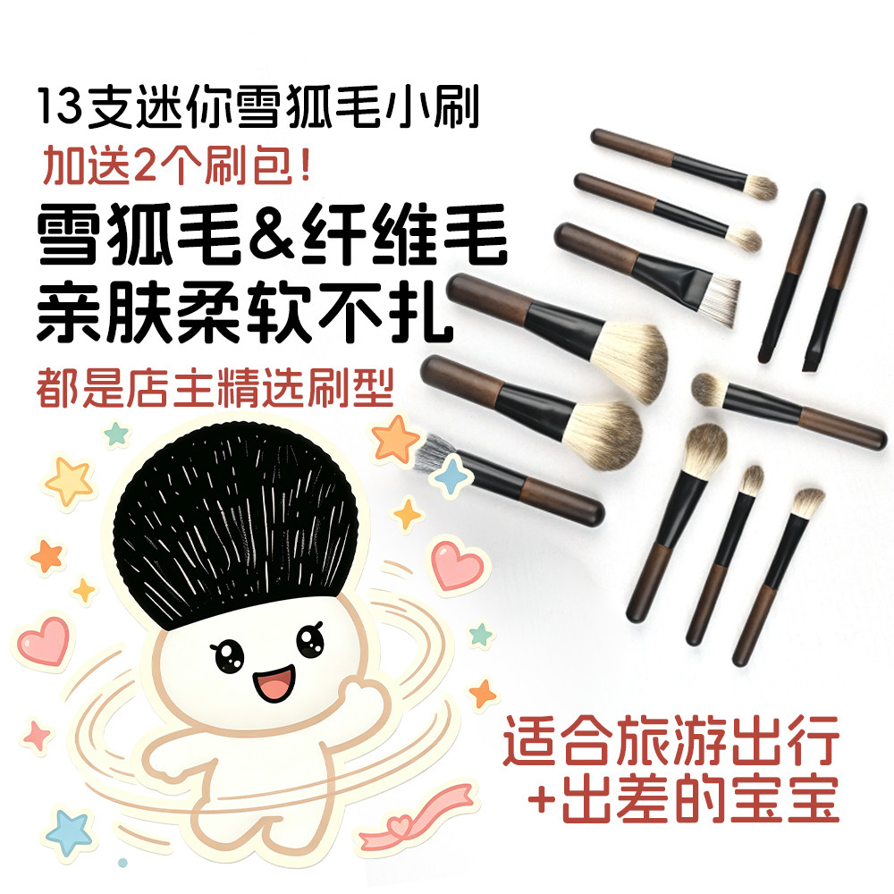 13支雪狐毛迷你便捷旅出差化妆刷出游全套动物毛彩妆刷初学者沧州
