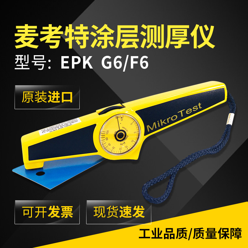 机械式EPK麦考特G6/F6漆膜镀层测厚仪 现货