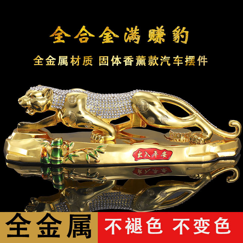 汽车摆件全金属金钱豹子车载香水座车内摆件装饰品大全汽车用品
