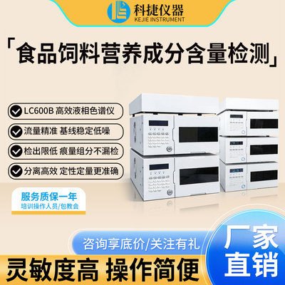 高效液相色谱仪黄曲霉毒素检测仪防腐剂兽药农残饲料添加剂分析仪