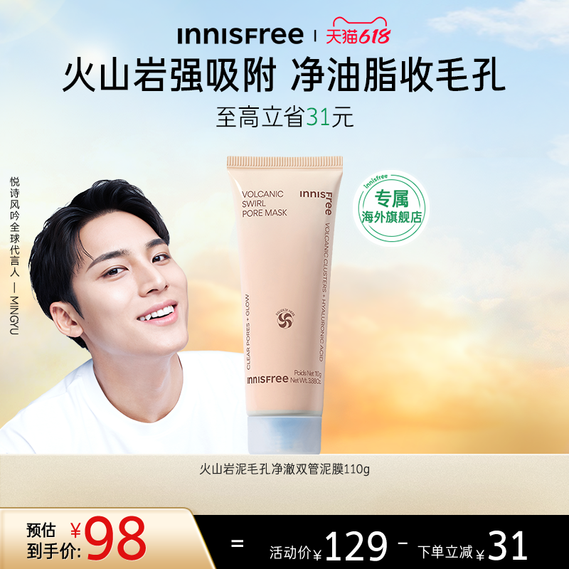 【618狂欢节】innisfree悦诗风吟火山涂抹面膜清洁泥膜官方正品
