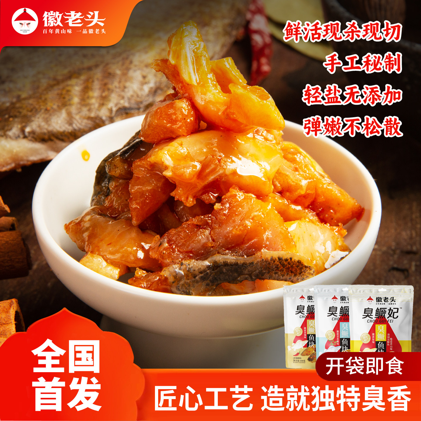 徽老头臭鳜鱼黄山特产臭桂鱼徽州小袋零食开袋即食臭鳜妃100克
