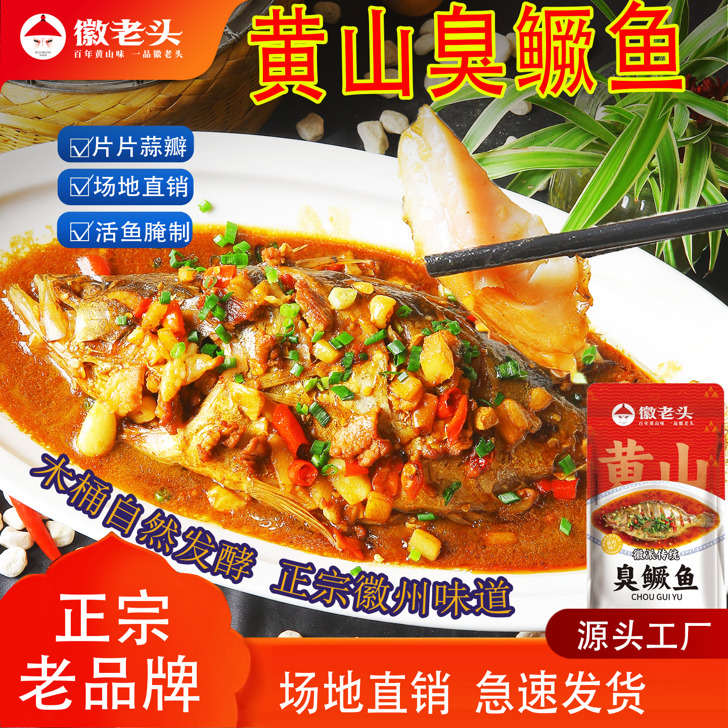 徽老头黄山招牌菜臭鳜鱼徽州臭桂鱼腌制半成品传统整条特产正宗