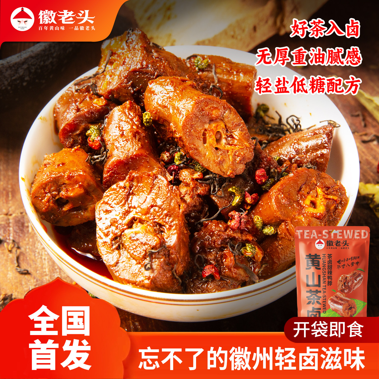徽老头祁红毛峰茶卤甜辣味鸭脖150克追剧嘴馋小零食