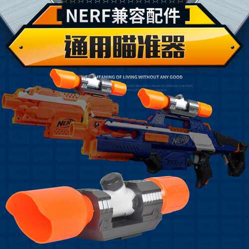 直供兼容通用NERF软弹枪组装配件精英热火瞄准镜配件玩具