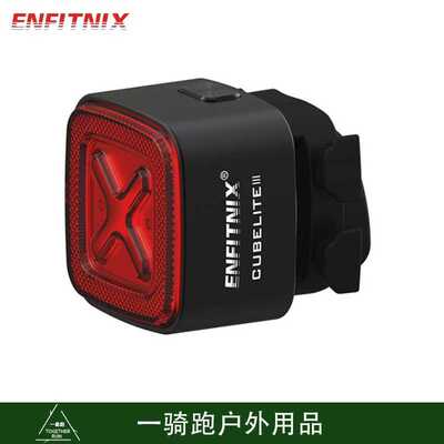 英豪Enfitnix CubeliteIII自行车智能骑行尾灯铝合金外壳刹车感应