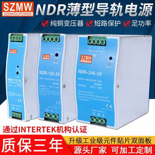 SZMW导轨开关电源NDR-120W-24V75W240W480W-12V 220VAC转直流电源