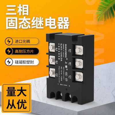 上整GJH3三相固态继电器40A60A80A380V直流控交流SSR-3交控交