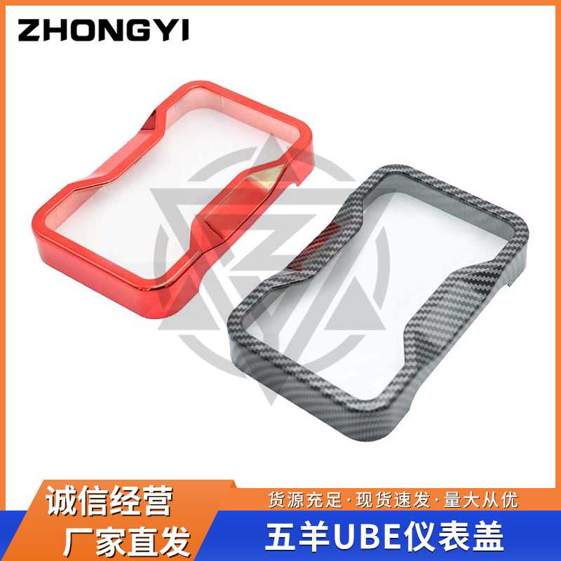 适用于五羊UBE电动车改装配件碳钎维仪表盖带镜片防水罩防刮壳