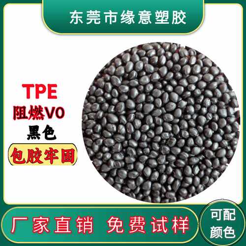 高回弹TPE黑色70A注塑配件材料包胶无卤阻燃V0 注塑防火弹性体