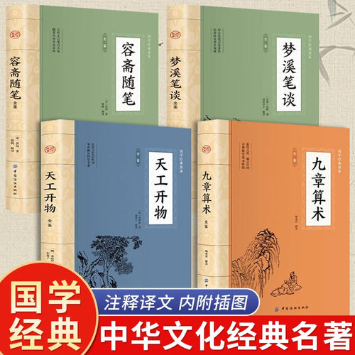 天工开物 容斋随笔 梦溪笔谈九章算术国学经典中国文化古典文学书