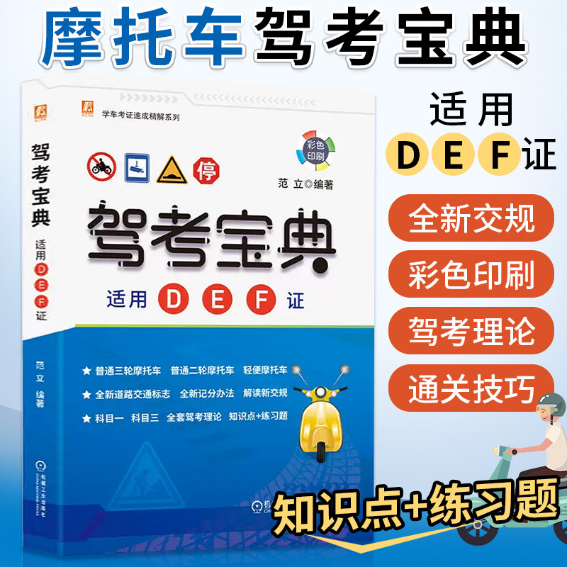 摩托车驾考宝典适用D/E/F证驾驶证科目一科四题库 驾照新规书X图片