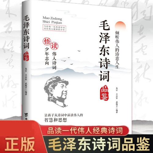 毛泽东诗词品鉴 读伟人诗词悟少年志向倾听伟人的诗意人生
