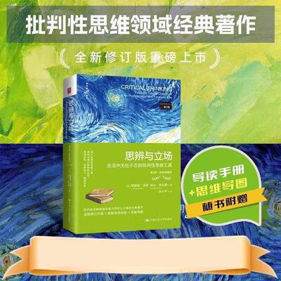 思辨与立场 生活中无处不在的批判性思维工具经典珍藏版阅读书籍