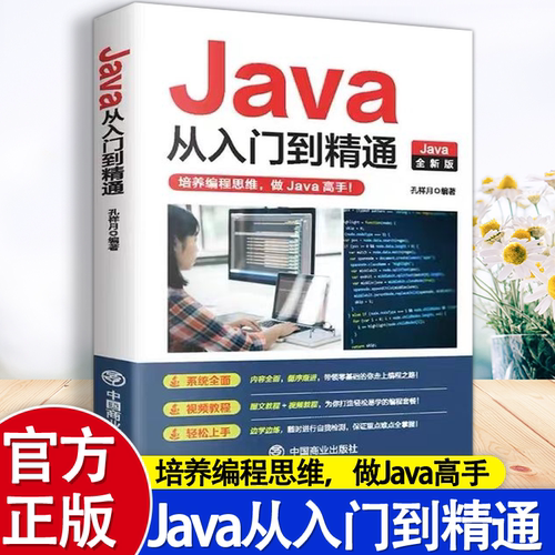 Java从入门到精通 计算机电脑编程入门零基础自学程序软件开发书籍