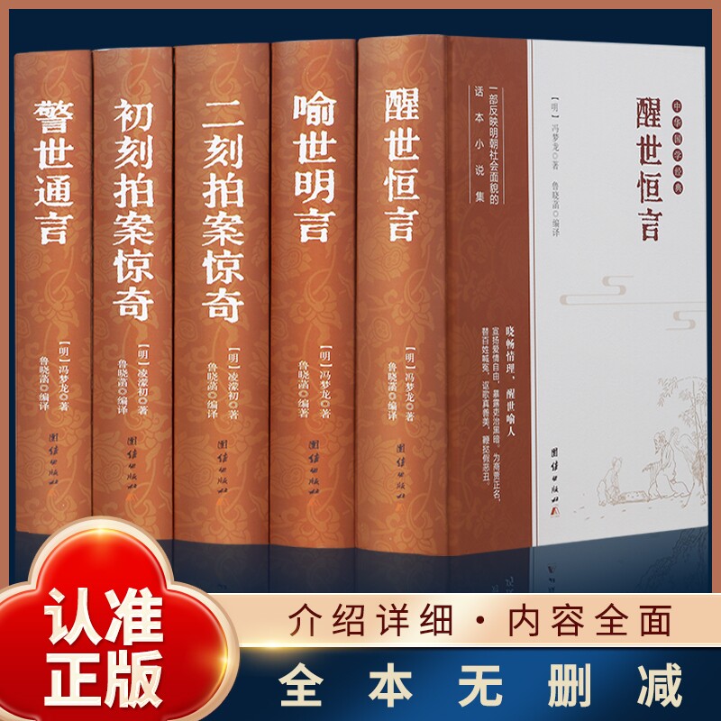 精装三言二拍全套5册冯梦龙著喻世明言警世通言醒世恒言拍案惊奇X