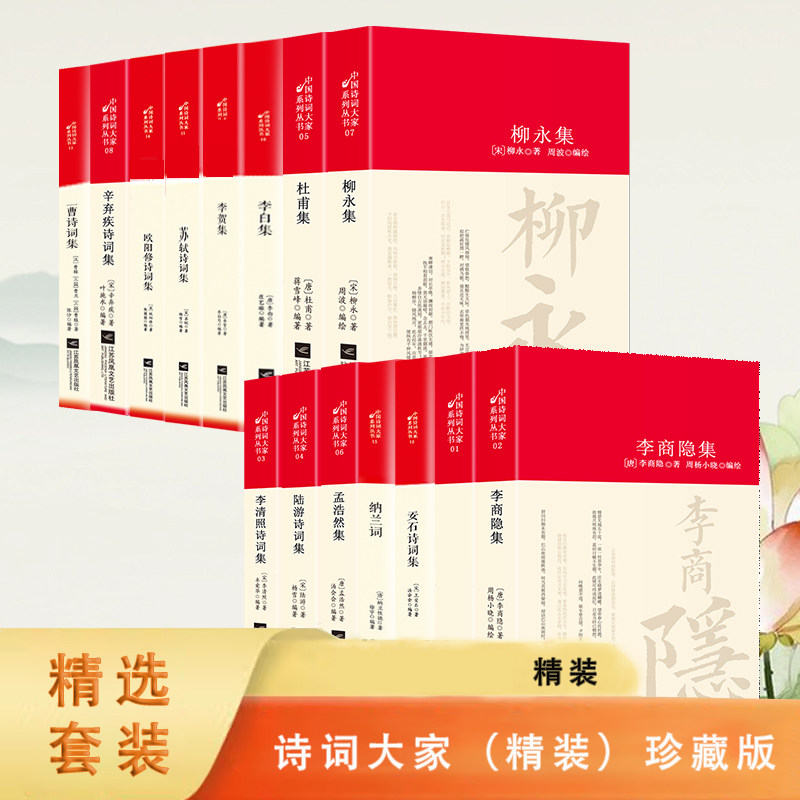 李白李商隐李贺孟浩然杜甫苏轼柳永辛弃疾李清照诗词集鉴赏赏析