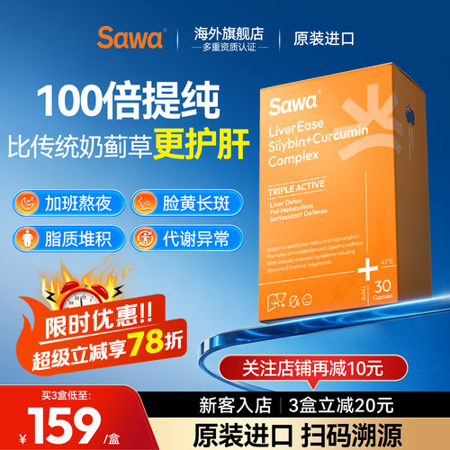 sawa高浓度水飞蓟宾护肝片养肝