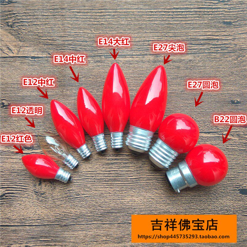 E12小红泡荷花灯E14佛灯泡财神B22灯泡电蜡烛长明E27佛龛灯泡\盒