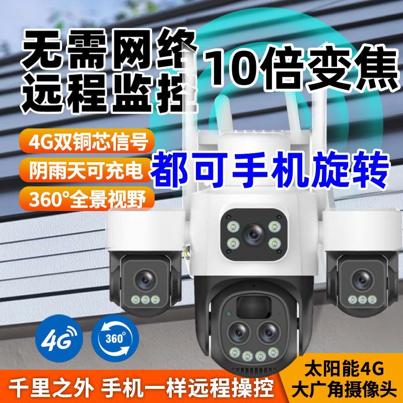 小鹰看看四镜头变焦太阳能4G摄像影头手机远程无电无网全景监控器