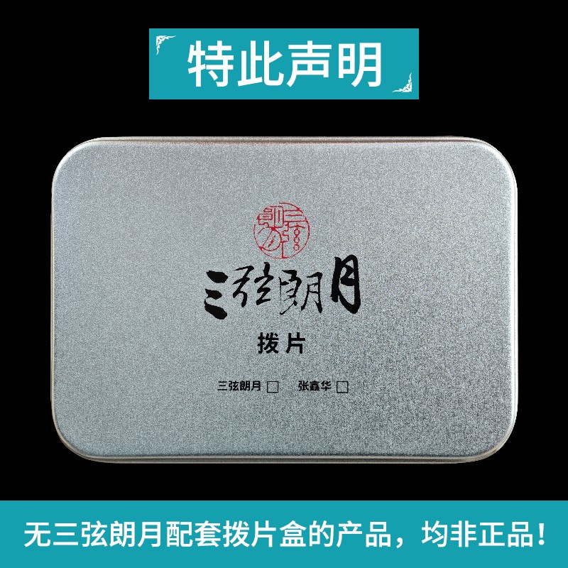 三弦朗月 大师款尼龙中阮拨片/柳琴弹片 大小阮高音阮 专业级拨子图片