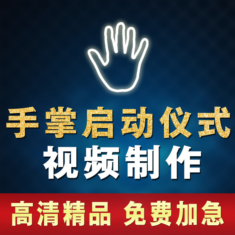手掌手印启动仪式LED揭幕视频定制震撼大气年会议启动倒计时制作