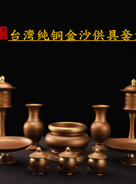 台湾纯铜佛具套装供佛用品家用全套供佛套装供具供水杯长明灯香炉