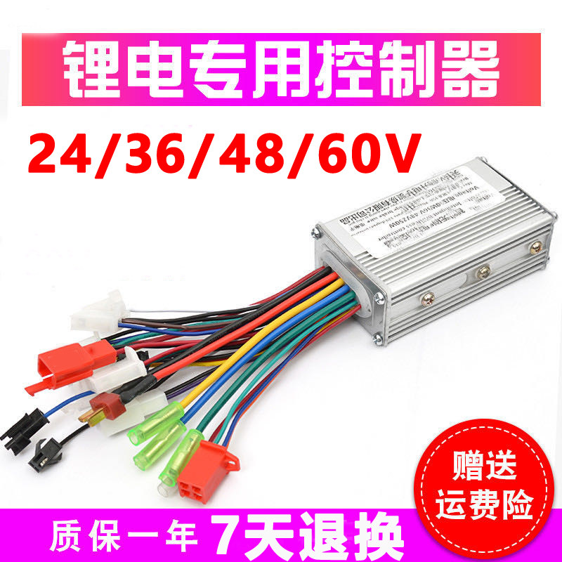锂电控制器48V24V36V60伏250W电池电动车自行车折叠滑板车350w