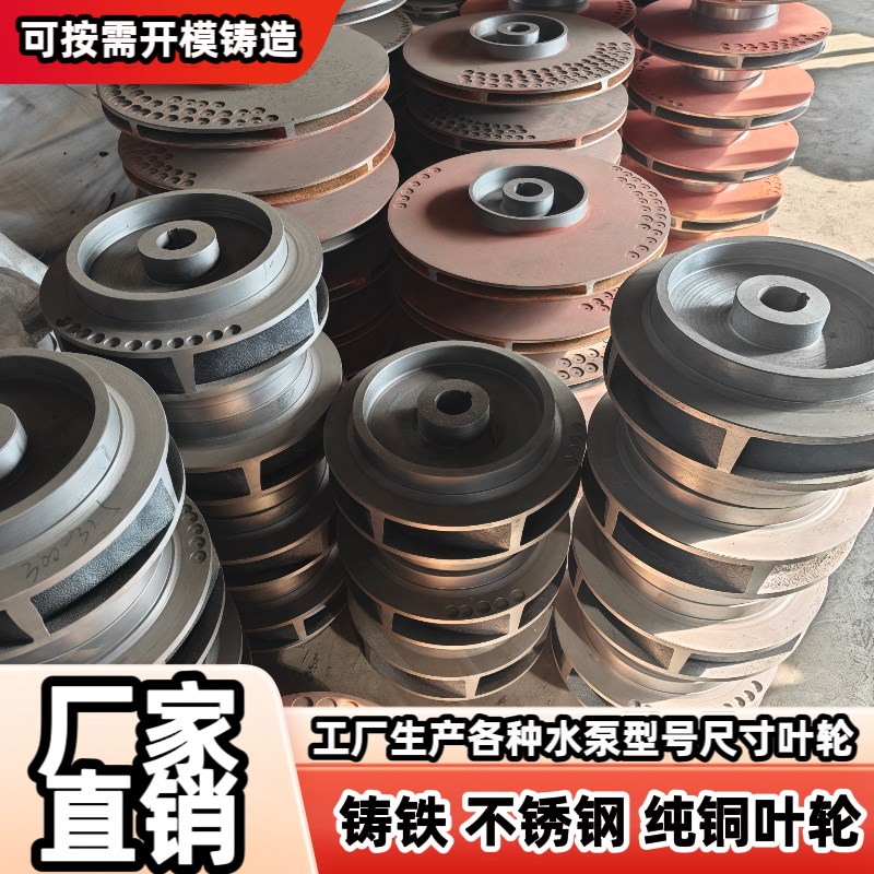 水泵叶轮不锈钢铸铁叶轮管道泵叶轮自吸排污泵消防泵焊接黄铜叶轮