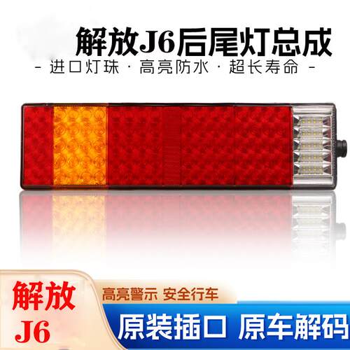 适配一汽解放j6奥威青岛龙V新大威j6pjh6小j6l解码LED后尾灯总成