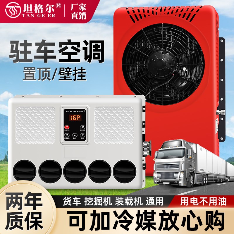 大货车24V驻车空调制冷变频移动车载12V房车汽车重卡车挖掘机铲车