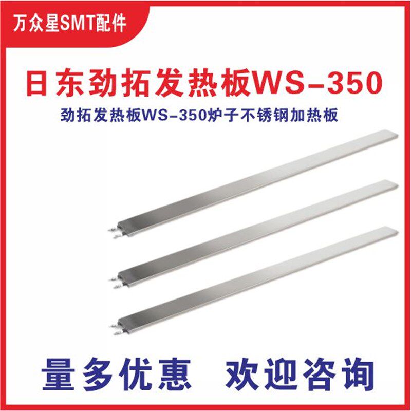 日东劲拓波峰焊发热板WS-350不锈钢加热板发热丝绝缘柱220V1.5KW
