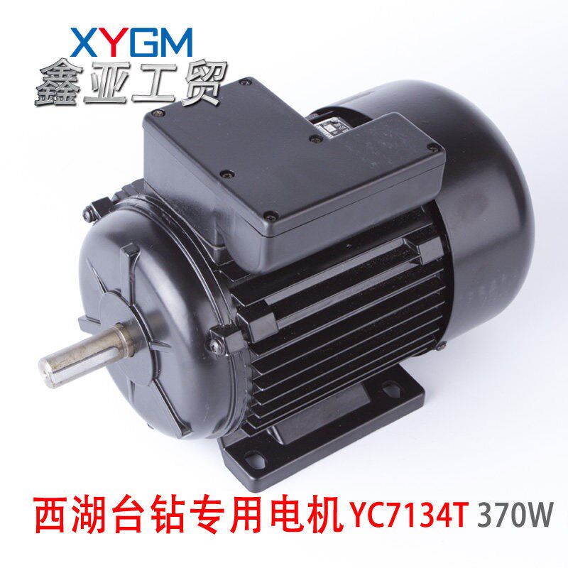 西湖牌台钻220V单相电机370W YC7134T 电机轴直径16mm