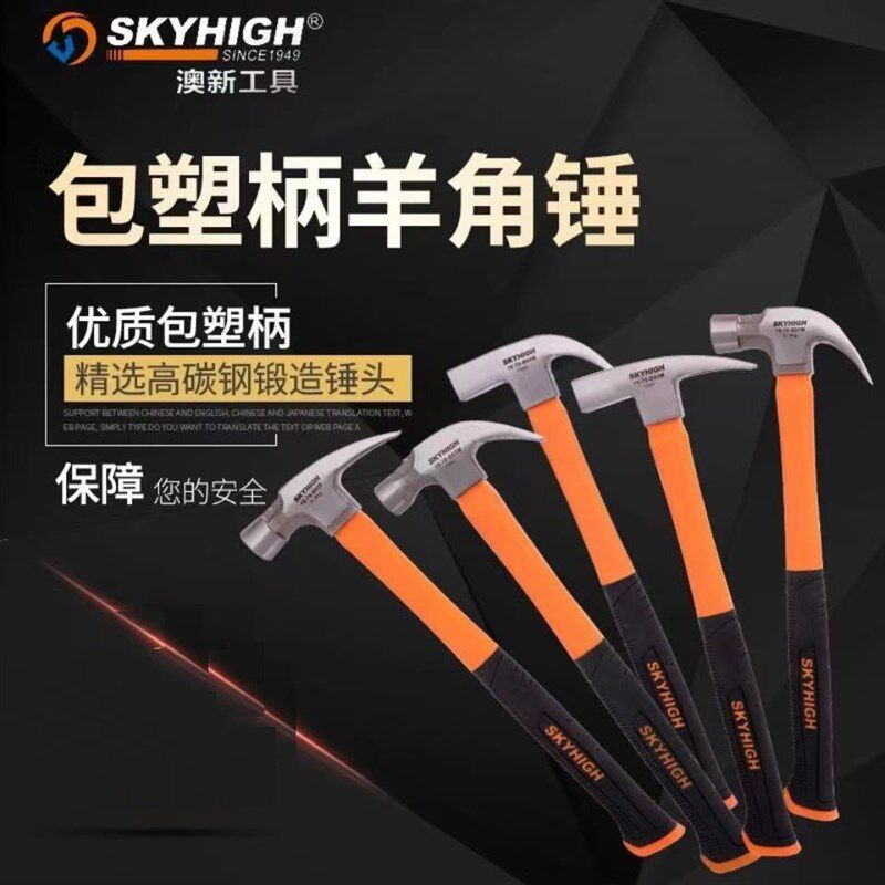 6澳奥新工具包塑柄特钢圆头方头弯角带磁麻面平面羊角锤
