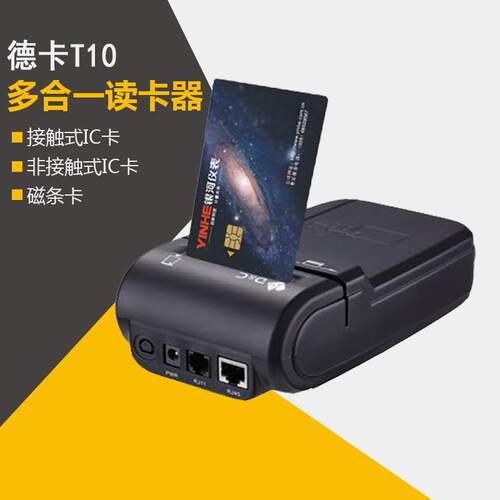 德卡T10二次开发 磁铁条卡IC卡身份证阅读器 医院就诊卡M1卡刷卡