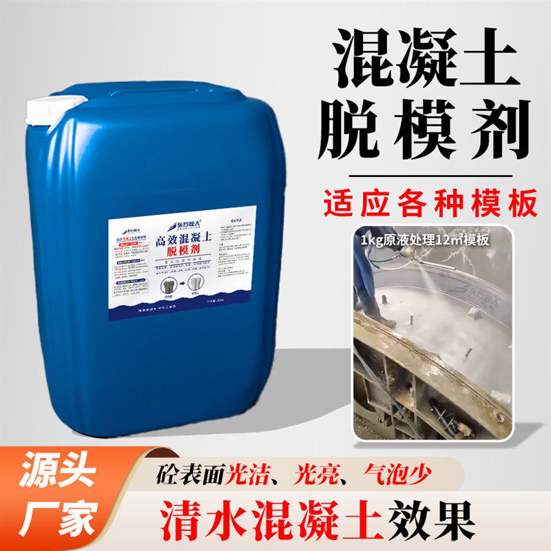 混凝土脱模剂桥梁墩身隧道水泥管道预制构件清水混凝土水性脱模剂
