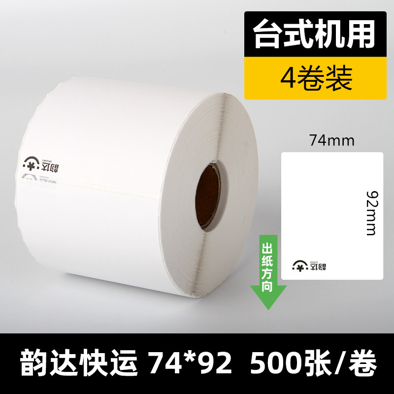 壹米滴答中通韵达百世快运安能物流标签纸子单顺心捷达热敏打印纸