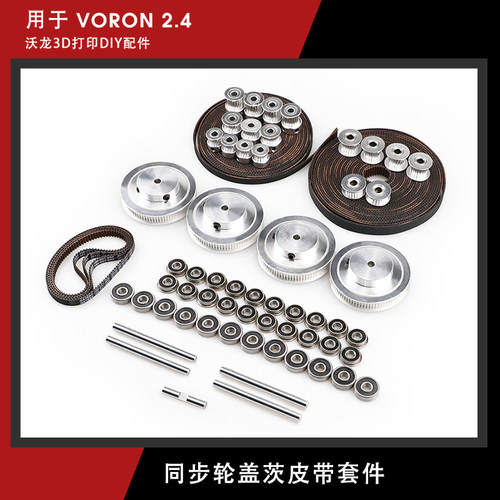 盖茨VORON2.4惰轮80/20/16齿轮2GT2同步轮同步带F695/625轴承