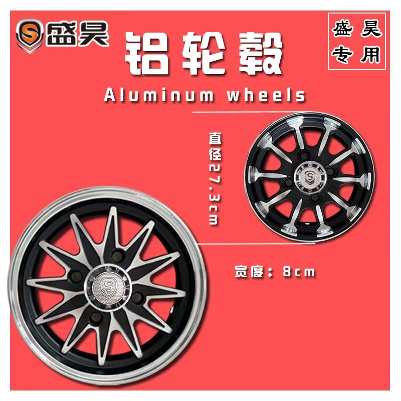 盛昊原厂铝轮电动车专用轮毂铝圈2.50-10/2.75-10,轮胎套装