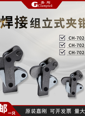 台湾嘉刚焊接组立式工装夹钳CH-702C 702D 702K夹紧器快速夹具