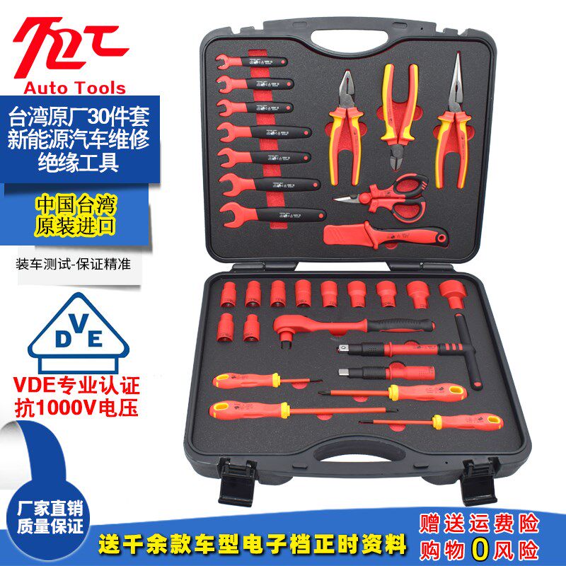 台湾产30件新能源电动汽车维修电工绝缘工具绝缘扳手套筒钳子组套