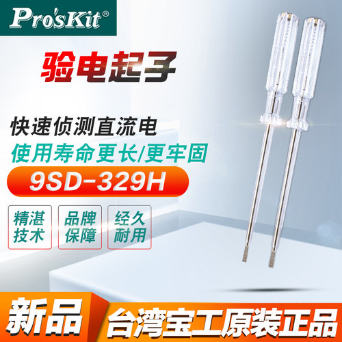 台湾宝工家用多功测电笔 试电笔 验电起子水电工螺丝刀 9SD-329H