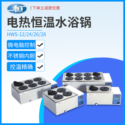 上海一恒HWS-24电热恒温水浴锅双列四孔数显油浴锅恒温水槽实验室